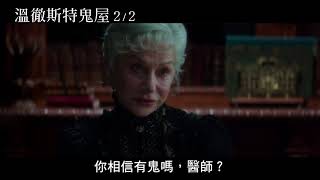 【溫徹斯特鬼屋】前導預告2/2上映