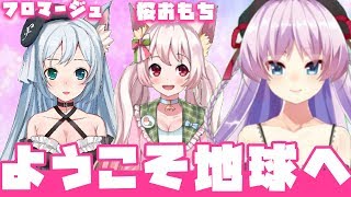 【フロマージュ/桜おもち】ようこそ地球へ！にゃんこ星人と対談してみた【 雑談】