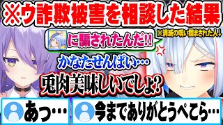 ウ詐欺被害に遭った事をムーナに報告した結果捕食される事が確定したぺこらに爆笑する天音かなた達ｗ【ホロライブ 切り抜き Vtuber 天音かなた ムーナ 兎田ぺこら】