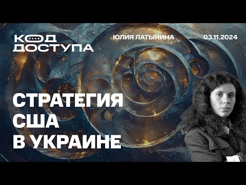Стратегия США в Украине. ФБК пытается соскочить со скандала. Социализм 2.0 и выборы в США.