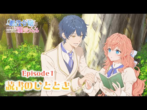 悪役令嬢は隣国の王太子に溺愛される Video3