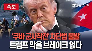 [????속보] 美 '쿠바 군사작전' 차단 법안 불발…美민주 주도 속 공화 총력 저지｜트럼프 다음 차례는 쿠바 위협 고조 / 연합뉴스TV(YonhapnewsTV)