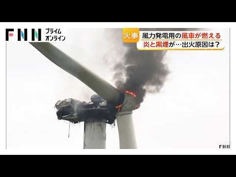 風力発電の風車が炎上　黒煙上がり部品も落下　けが人なし、出火原因を調査　鳥取・琴浦町（2026年10月24日）