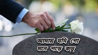 Download lagu আমায় যদি গো মনে পড়ে কভু ফুল দিও সমাধিতে |  Amay Jodigo Mone Pore Kovu Ful Dio Somadhite|Bangla Song mp3