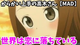 からかい上手の高木さん【MAD】世界は恋に落ちている