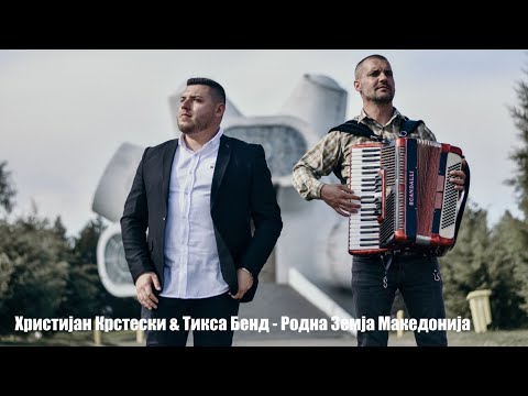 HRISTIJAN KRSTESKI & TIKSA BEND - RODNA ZEMJA MAKEDONIJA (COVER) OFFICIAL VIDEO -2024