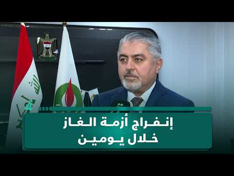 وزارة النفط: إنفراج أزمة الغاز خلال يومين 