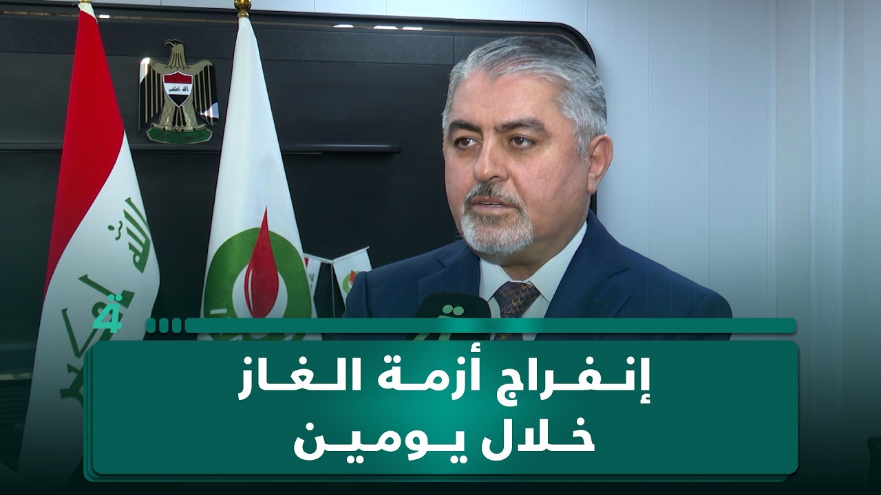 فيديو | وزارة النفط: إنفراج أزمة الغاز خلال يومين