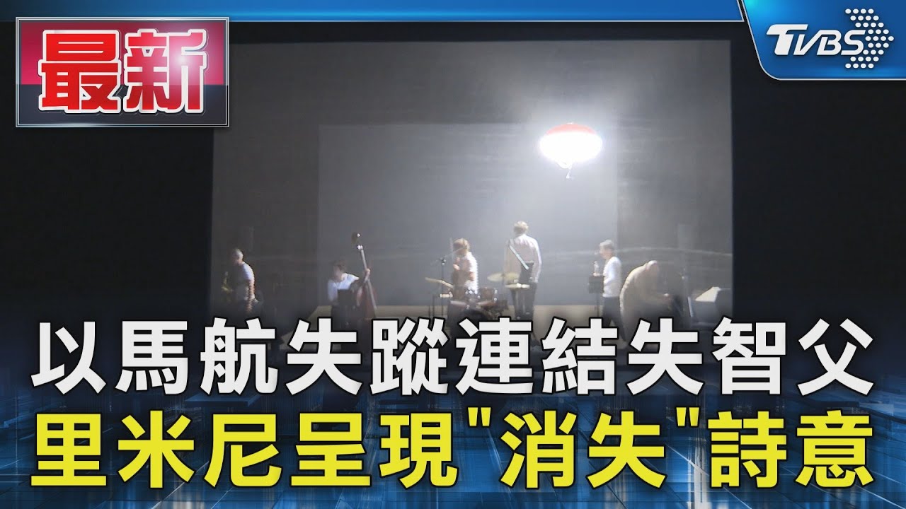 以馬航失蹤連結失智父　里米尼呈現「消失」詩意