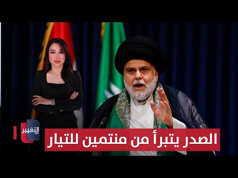فيديو | الصدر يتبرأ من منتمين للتيار .. تفاصيل أغرب جريمة في العراق | الحصاد الإخباري