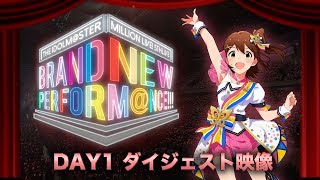THE IDOLM@STER MILLION LIVE! 5thLIVE BRAND NEW PERFORM@NCE!!!【DAY1】ダイジェスト動画