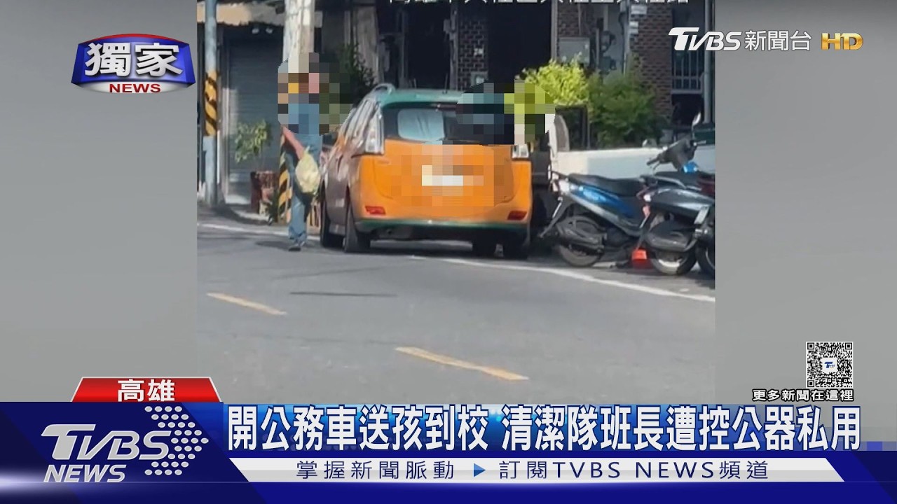 影音/獨/上班開「公務車」送孩上學! 清潔隊資深班長遭控公器私用