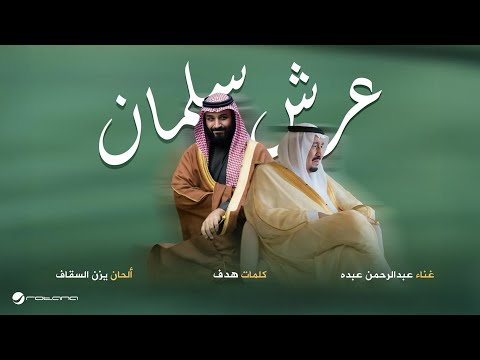 عرش سلمان عبدالرحمن عبده
