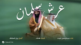 كلمات اغنية عرش سلمان عبدالرحمن عبده