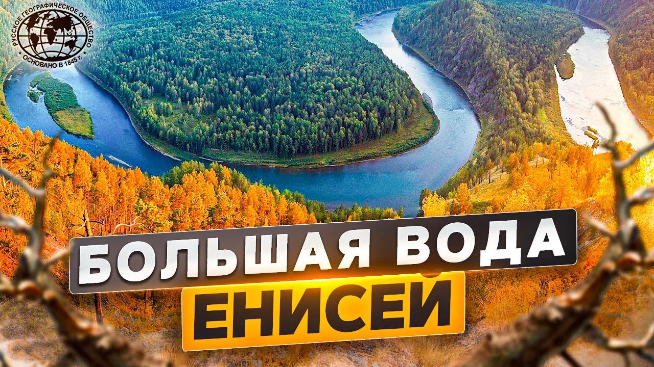 Большая вода. Енисей Русское географическое общество