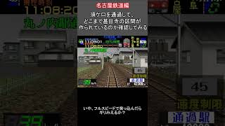 電車でGO!名鉄編須ケ口より先を見る動画 #ゲーム #レトロゲーム