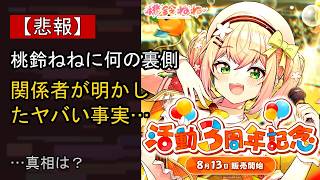 桃鈴ねねに何が…？ 注目される背景