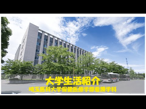 看護学科 埼玉医科大学保健医療学部　看護学科・学校生活紹介
