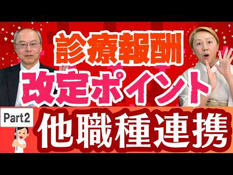 【2026年診療報酬改定】看護に関係する改定ポイント！他職種との連携が評価される【パート2】【セミナー】