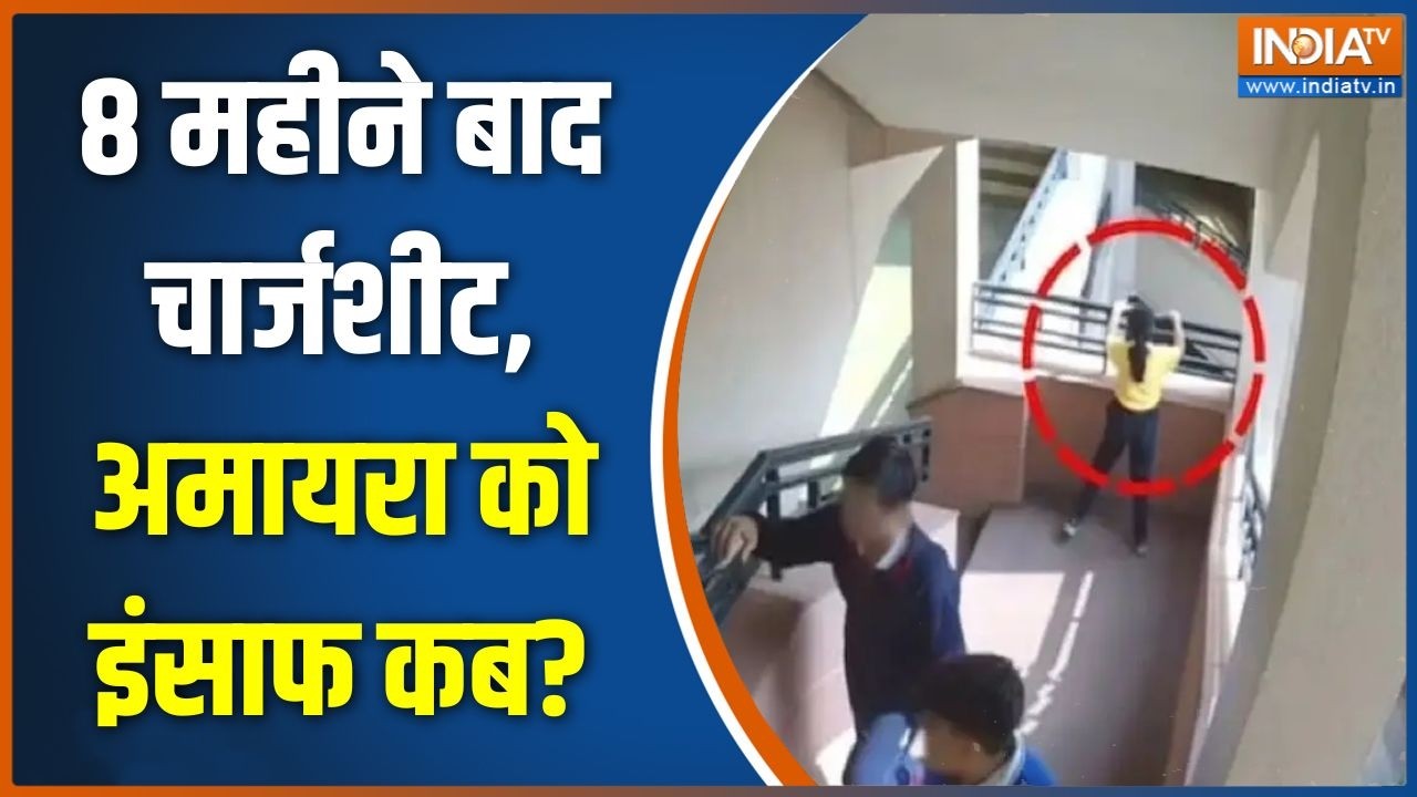Jaipur Amayra Case: 8 महीने बाद चार्जशीट, अमायरा को इंसाफ कब? | Jaipur School 