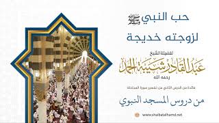 صورة 26 حب النبي عليه السلام لزوجته خديجة - الشيخ عبدالقادر شيبة الحمد رحمه الله