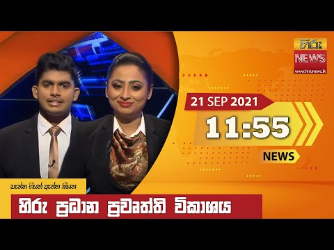 Hiru News 11:55 AM | 2021-09-21