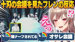 【BLEACH】「ウルキオラが4番!?」オサレすぎる十刃会議に驚くフレンの反応【にじさんじ / フレン・E・ルスタリオ】※ネタバレあり