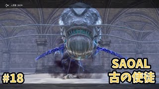 【アリシゼーションリコリス】古の使徒実況プレイ#18　闇の怪魚編