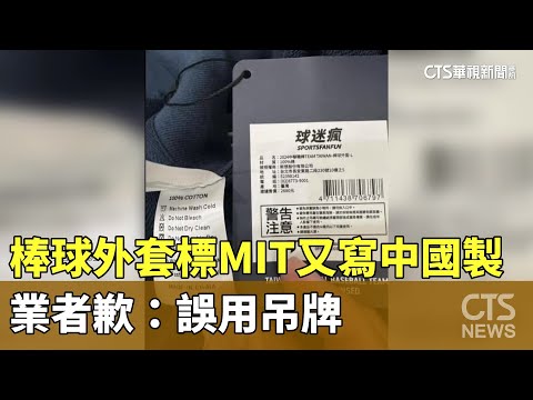 棒球外套標MIT又寫中國製　業者歉：誤用吊牌