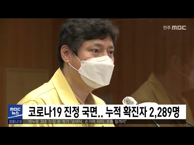 코로나19 진정.. 누적 확진자 2,289명