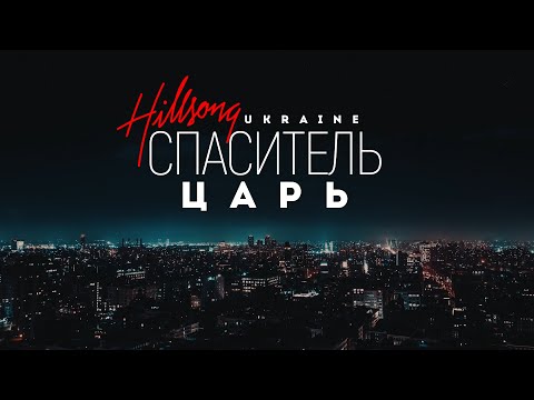 Hillsong Ukraine - Спаситель Царь | караоке текст | Lyrics