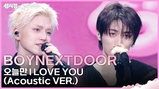 Download lagu BOYNEXTDOOR - 오늘만 I LOVE YOU (Acoustic VER.) [더 시즌즈-성시경의 고막남친] | KBS 260619 방송 mp3