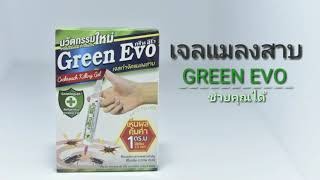 เจลกำจัดแมลงสาบ กรีน อีโว เจลกำจัดแมลงสาบ กรีน อีโว