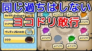 【ぷにぷに】ようやくインディJG！同じ過ちはしないぞ！ヨコドリ敢行だ！『妖怪ウォッチぷにぷに』ゲーム実況プレイ #322