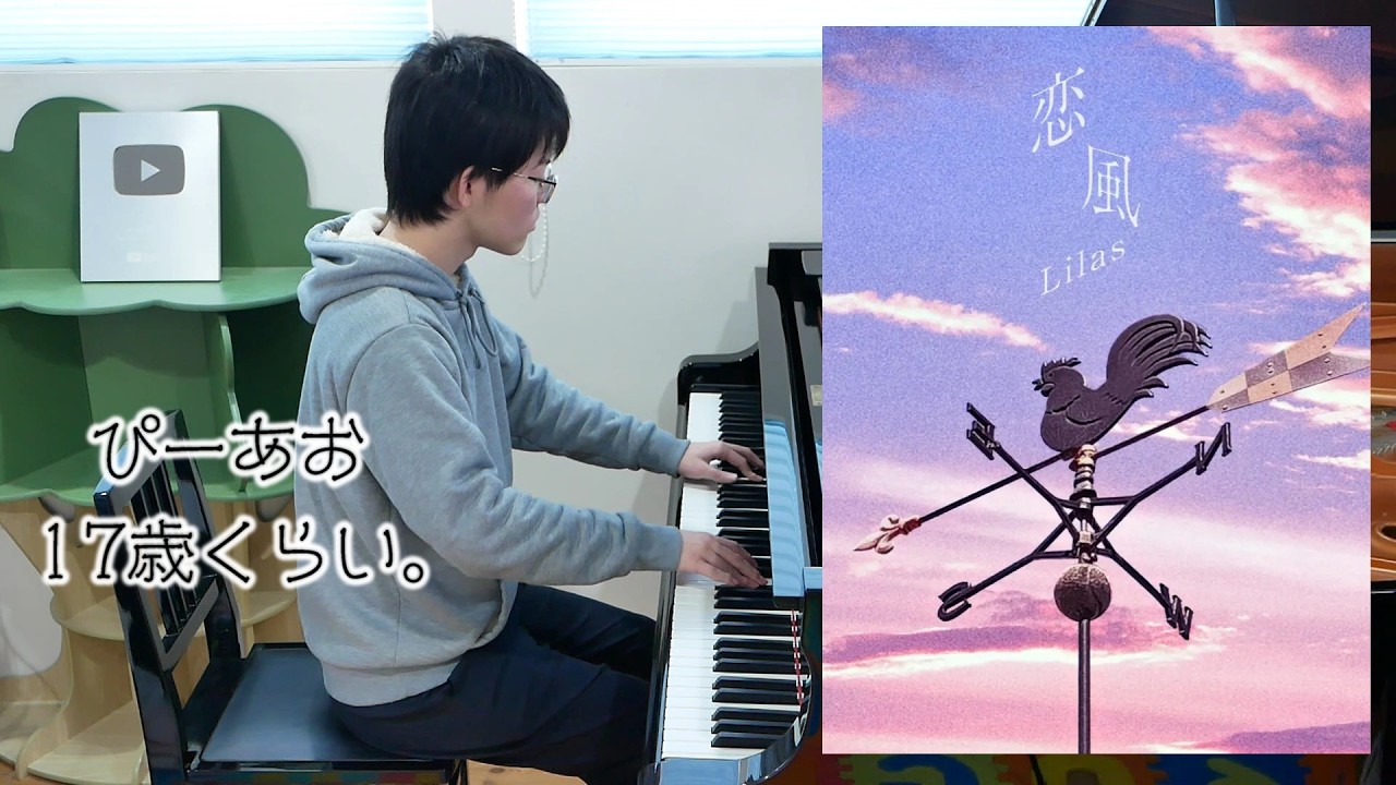 【17歳】恋風/幾田りら/Piano/ぴーあお