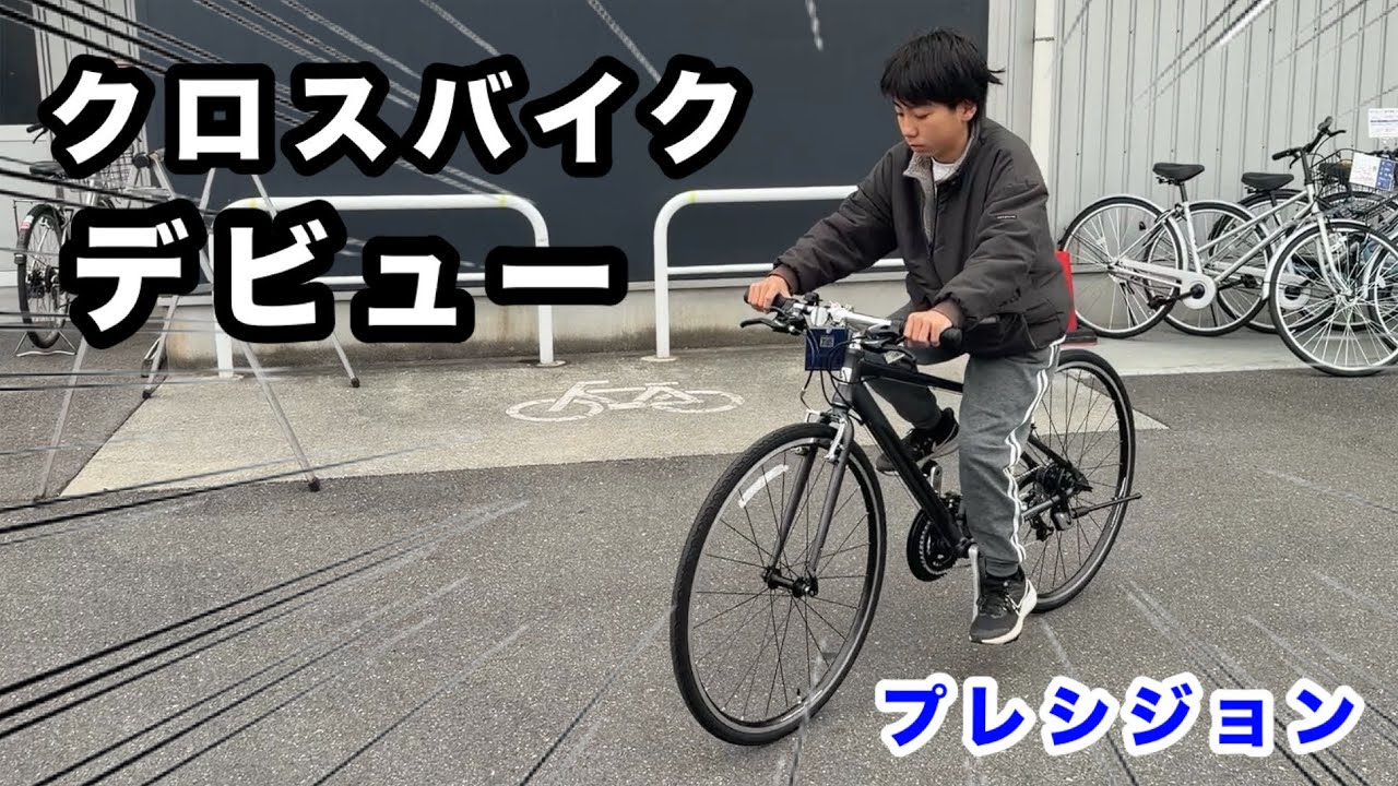 ユズキ、クロスバイクデビュー！！プレシジョンS購入レビュー