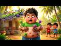 കുഞ്ഞവറാന്റെ അഴുക്കൻ കൈകൾ Funny Malayalam Kids Song Ku