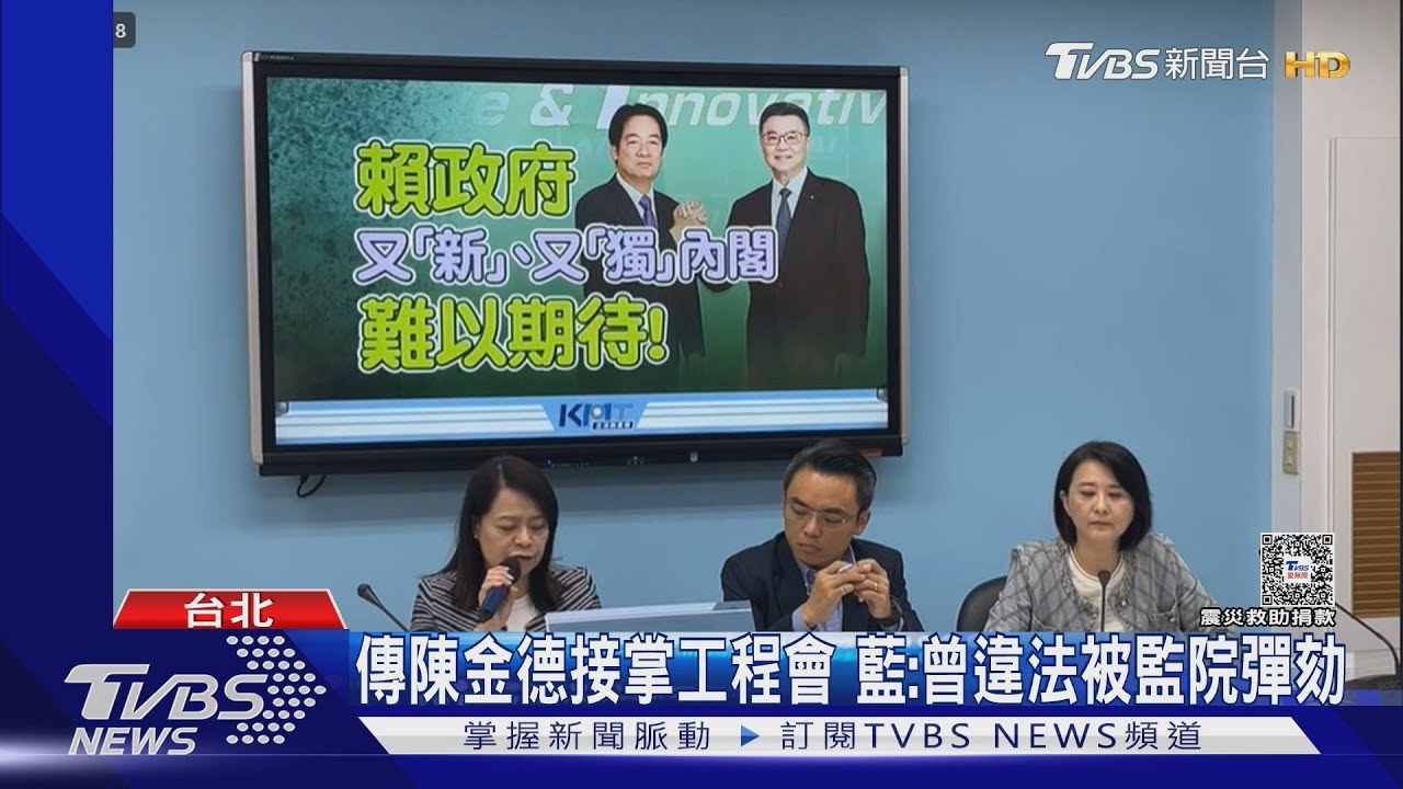 傳陳金德接掌工程會 藍:曾違法被監院彈劾