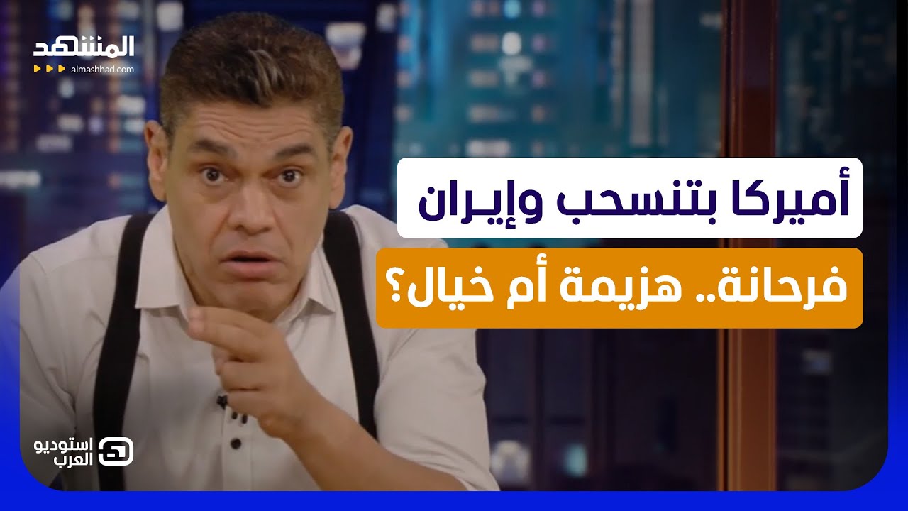 معتز عبد الفتاح: أميركا بتنسحب وإيران فرحانة.. هزيمة أم خيال؟ - استوديو العرب