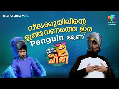 നീലക്കുയിലിന്റെ ഇത്തവണത്തെ ഇര Penguin ആണ് 😌 #ocicbc | EPI 25
