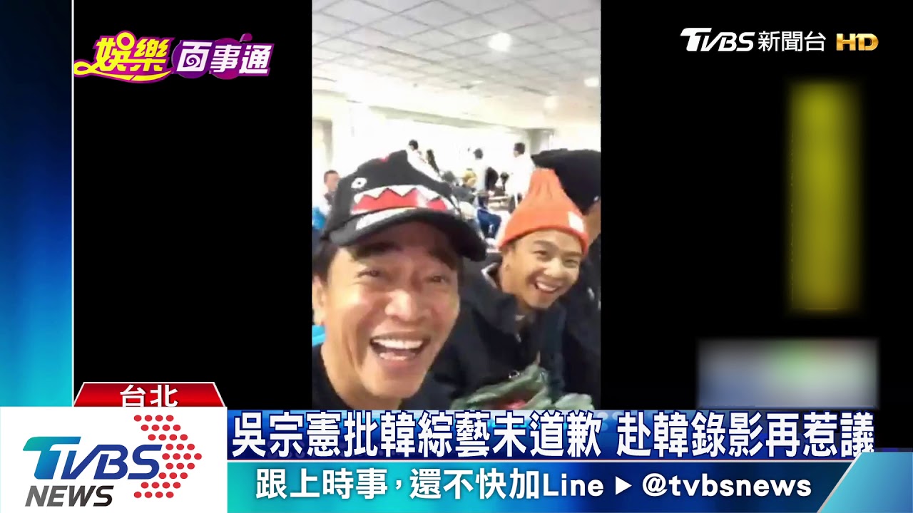 吳宗憲批韓綜藝未道歉 赴韓錄影再惹議