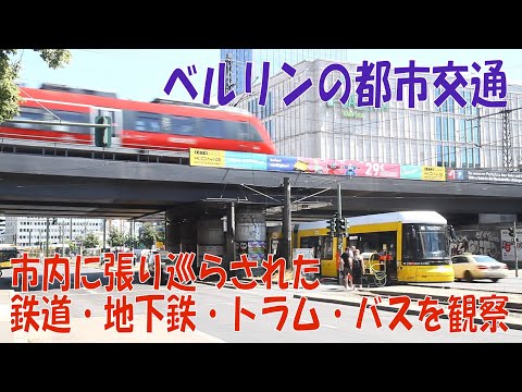 BVG: ベルリンの公共交通機関は電気化されつつあります