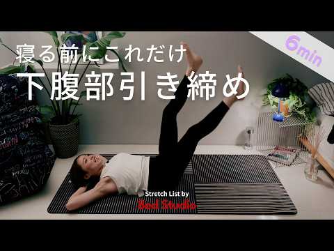 【Workout｜6分】ベッドの上でもできる下腹ぺたんこトレーニング🔥寝たままでOK
