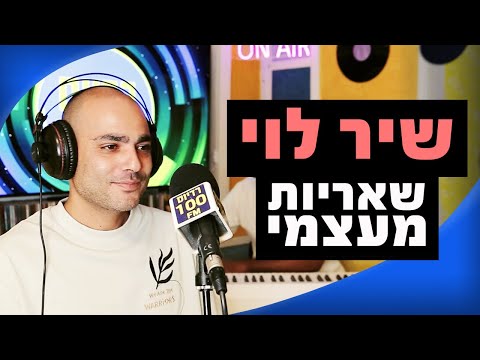 שיר לוי - שאריות מעצמי | מושיקו שטרן רדיוס 100FM