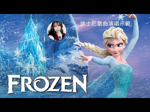 迪士尼系列演唱示範
Frozen - Do you wanna build a snowman