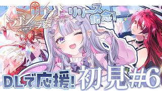 【ドラゴンブラッド:スレイヤーズ学院】一緒にはじめるドラガク最終回✨ストーリーどこまでいけるかな～！🌸#6 【#紫月るぴ￤#PR ぶいきゃす ×ドラガク 学院頂上決戦】