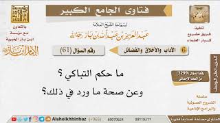 061   حكم التباكي للإمام ابن باز image