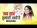 जब याद तुम्हारी आती है Devi Chitralekhaji Bhajan2023