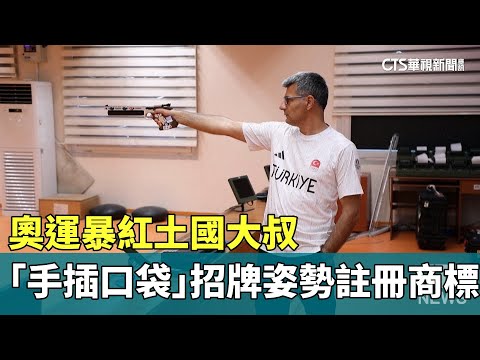 奧運暴紅土國大叔　「手插口袋」招牌姿勢註冊商標