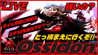 オシドン早速強化＆テイムに修正パッチ！Ossidon 研究所 (仮) 【#ASA #ark #建築】
